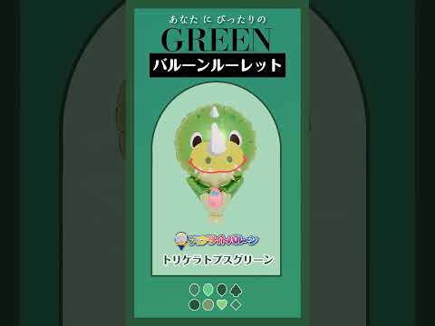 【バルーンルーレット】あなたにぴったりのGREENは？13 #バルーンワールド #風船