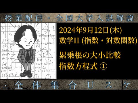 9/12(木) 数学Ⅱ：累乗根の大小比較・指数方程式①