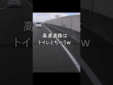 高速道路の路肩でするな！ｗｗｗ