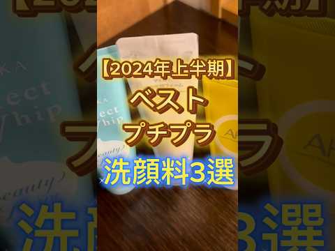 2024年上半期ベストプチプラ洗顔料３選を紹介したよ〜🙌 #スキンケア #美容 #洗顔 #洗顔料 #洗顔フォーム #ニキビ #毛穴 #プチプラ