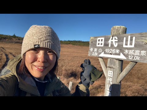 【田代山・帝釈山】車中泊からの登山 秋の湿原・紅葉・静けさに帰りたくなくなる山歩きでした