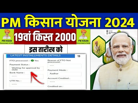 👳 pm kisan 19th installment date 2024 | pm kisan 19 kist kab aayegi | pm kisan 2000 kab aayega