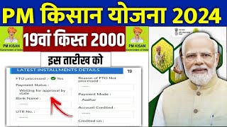 👳 pm kisan 19th installment date 2024 | pm kisan 19 kist kab aayegi | pm kisan 2000 kab aayega