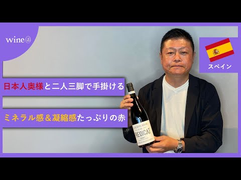 【日本人奥様と二人三脚で手掛けるミネラル感＆凝縮感たっぷりの赤】グリフォイ・デクララ / プレディカット（スペイン）