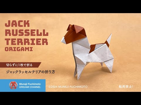 「折り紙」ジャックラッセルテリア（Jack Russell Terrier）の折り方