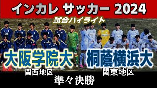 【試合ハイライト】大阪学院大vs桐蔭横浜大 / 2024年度 第73回全日本大学サッカー選手権大会 準々決勝 2024年12月22日 栃木市総合運動公園