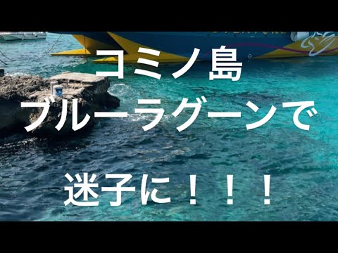 【4k】マルタ共和国コミノ島のブルーラグーン