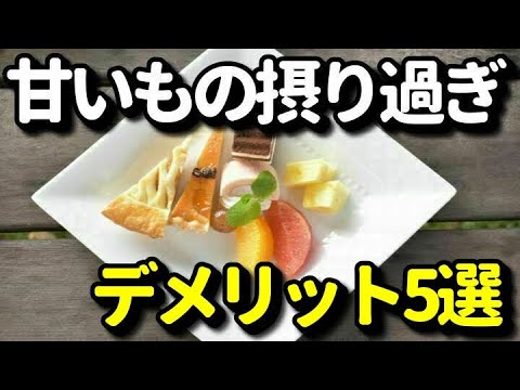 甘いものを摂り過ぎると起こり得るデメリット５選！太るだけではない○○にも・・・？知ってよかった健康雑学