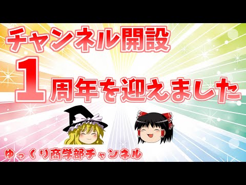 祝！チャンネル開設1周年を迎えました！！！【商学部チャンネル】