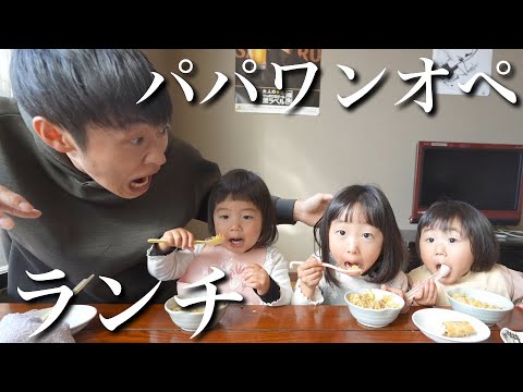 【パパのワンオペ育児】パパと3姉妹で外食ランチする様子を全てお見せします…！