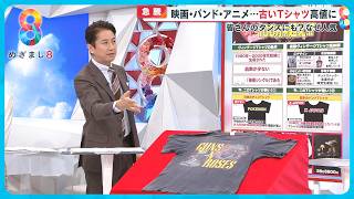 【急騰】空前の｢ヴィンテージTシャツ｣ブーム到来！映画・バンド・アニメ…あなたのタンスにも！？【めざまし８ニュース】