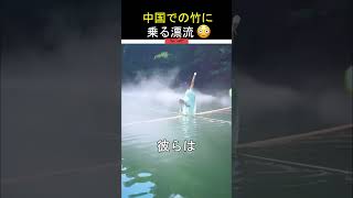 中国での竹に乗る漂流😳😳😳