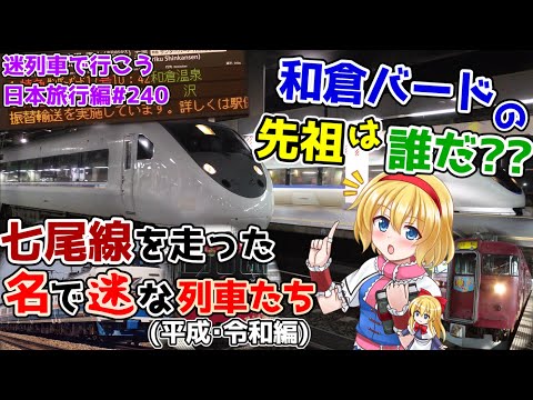 和倉温泉行きサンダーバードの先祖は誰だ?~七尾線を走った名で迷な列車たち(平成･令和編)~ [迷列車で行こう 日本旅行編#20]