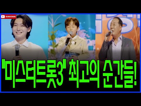 최연소 참가자부터 베테랑까지, "미스터트롯3" 최고의 무대 TOP 5 공개!