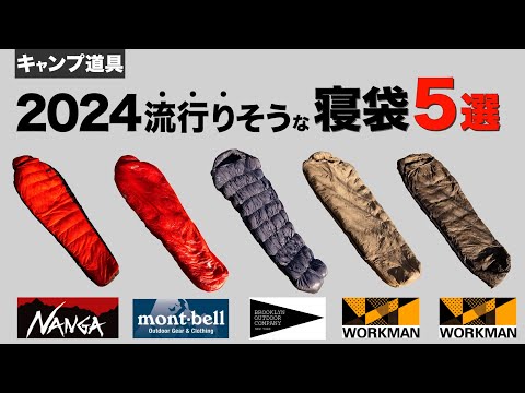 【寝袋おすすめ】最強ダウンシュラフはどれ⁉️冬キャンプで使える注目の寝袋を徹底比較！NANGA/mont-bell/WORKMAN/BROOKLYN OUTDOOR COMPANY