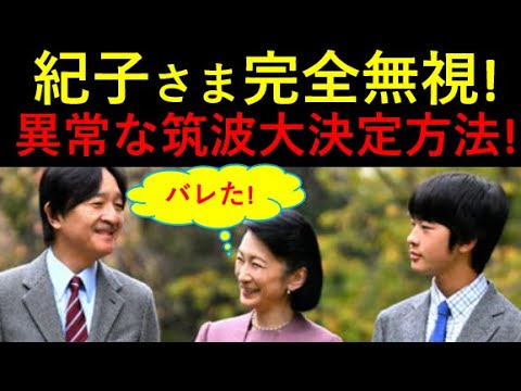 暴露された「筑波大学決定方法」！紀子さま、完全に無視された！！