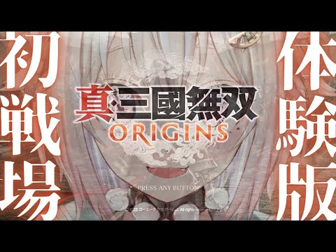 【 真・三國無双 ORIGINS/体験版 】シリーズ最新作！王覇山、名もなき英雄を体験します。（ 名もなき英雄、乱世に起つ。 ）です【にじさんじ/葉山舞鈴】