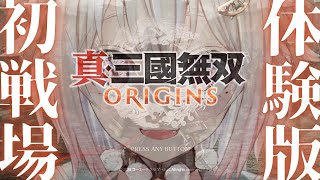 【 真・三國無双 ORIGINS/体験版 】シリーズ最新作！王覇山、名もなき英雄を体験します。（ 名もなき英雄、乱世に起つ。 ）です【にじさんじ/葉山舞鈴】