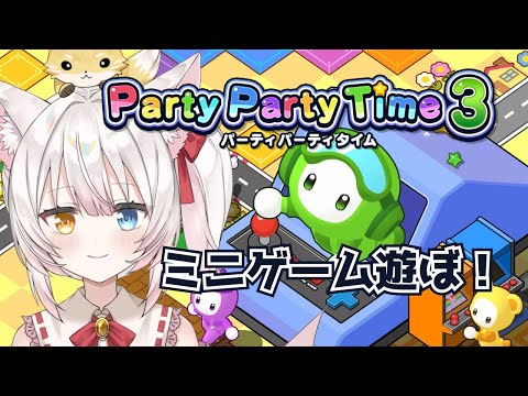 【Party Party Time 3】ミニゲーム遊ぼ～！ねみ先輩のパーティパーティタイム3【#PR】