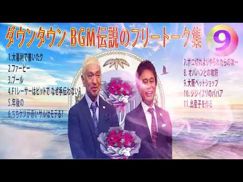 【聞き流し】ダウンタウン 傑作漫才+コント #09【睡眠用・作業用・高音質BGM聞き流し】（概要欄タイムスタンプ有り） #お笑いラジオ