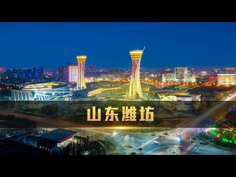 山东潍坊是个怎样的城市？齐国故都有何独特之处呢？ #潍坊 #潍坊风筝飞起来 #山东潍坊