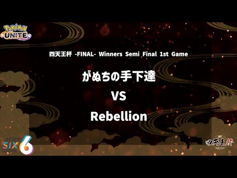 【Winners Semi Final 1st Game】『がぬちの手下達 vs Rebellion』四天王杯 -FINAL- 【ポケモンユナイト】