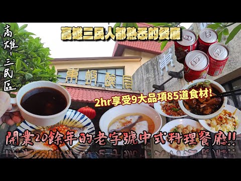 【高雄-三民區】選擇性超級豐富!! 九大項超過85種中式料理等食材任你吃到飽!! 爽吃多樣熱炒料理不用自取直接送上桌開心用餐2小時☆『滿桌的食材吃出新高度!!』