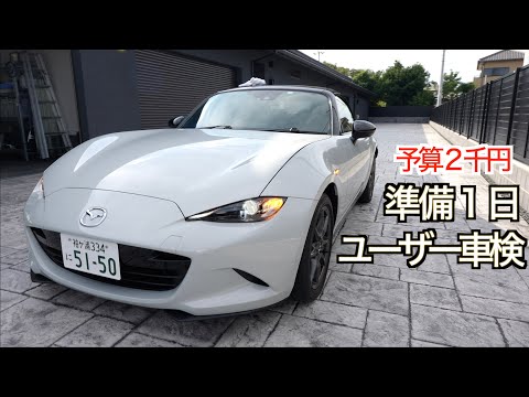 【非推奨】NDロードスター10年目の車検は予算2,000円、準備期間たったの１日でした：ユーザー車検完全マニュアル番外編【超時短車検】