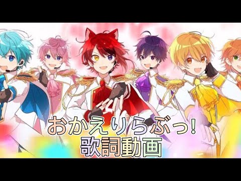 【チャンネル登録者数200人突破記念】おかえりらぶっ!／すとぷりの歌詞動画