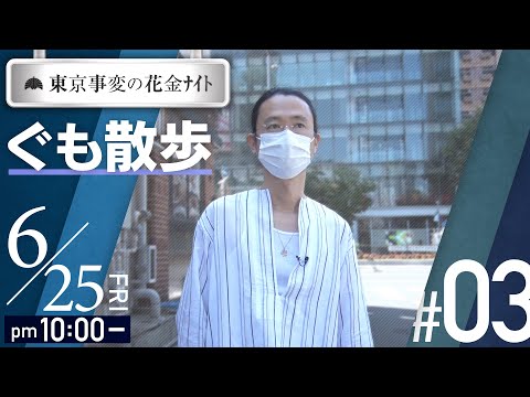 #03「東京事変の花金ﾅｲﾄ　ぐも散歩」