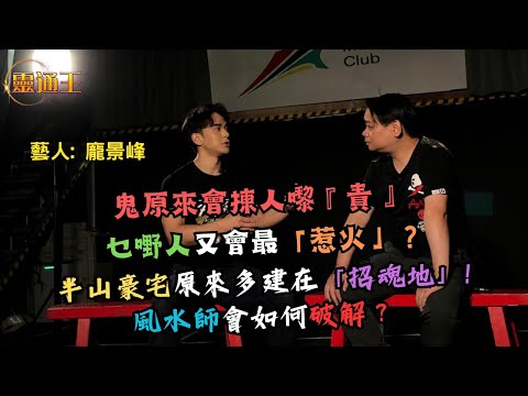 (字幕)港島南屬『龍脈』所在，樓宇構築非同尋常！『皇氣』所在能否鎮邪？#特技人 #演員 #新道館 #被鬼責 #干德道 #蘭桂坊 #日本皇軍 #彊屍片 #警察學堂 #黃竹坑 #靈通王 #龐景峰 #張無忌