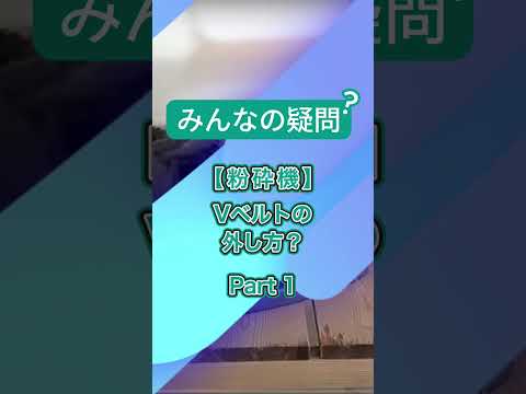 Vベルトの外し方はどうやるの？外し方を解説するよ！　part1