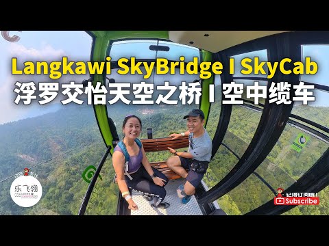 Insta360 X3 Langkawi SkyCab & SkyBridge 空中缆车 | 天空之桥 | 浮罗交怡 | 兰卡威