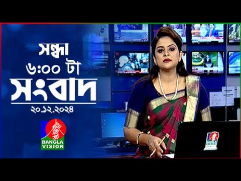 সন্ধ্যা ৬টার বাংলাভিশন সংবাদ | ২০ ডিসেম্বর ২০২৪ | BanglaVision 6 PM News Bulletin | 20 Dec 2024