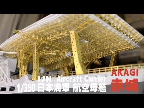 [Ship Model] 1/350 IJN aircraft carrier Akagi [Model Making Part 10 truss/Photo-etchd]