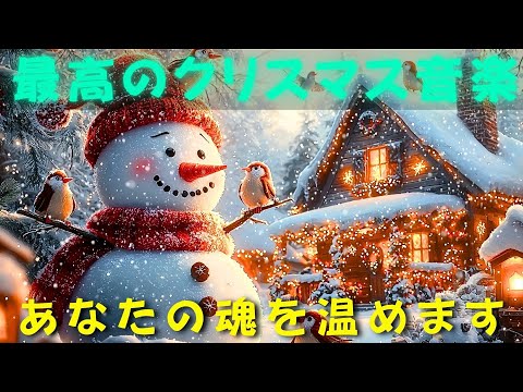 年の楽しいクリスマスヒットソングリスト 2025 🎁 この特別な季節に喜びと愛を広めましょう 🌟 賑やかな音楽であなたの空間を満たしてみませんか🔔 Best Christmas Songs💖