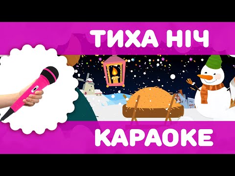 Тиха ніч, свята ніч - караоке | Різдвяні колядки та щедрівки | Новорічні пісеньки для дітей