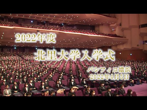 2022年度 北里大学入学式