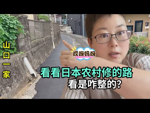 見識一下日本農村修路技術，東補壹塊西補壹塊，在咱中國沒咋見過