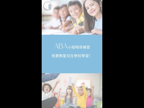 ABA小組唔係補習| 係要教星兒在學校學習！| ABA