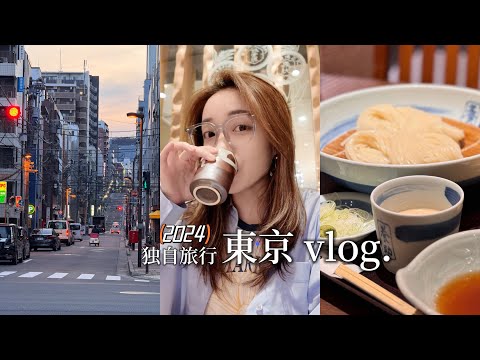 东京VLOG｜一个人迷失在东京街头｜J人强迫变P人的旅行｜浅草寺三社祭｜镰仓富士山｜秋叶原｜东京塔｜冷乌冬｜亲子丼｜碶茶店猪排三明治