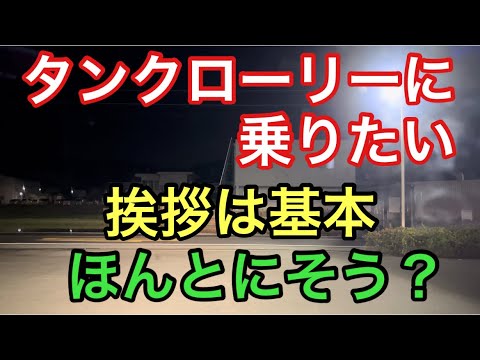 【大型タンクローリー】挨拶は基本　ほんとにそう？