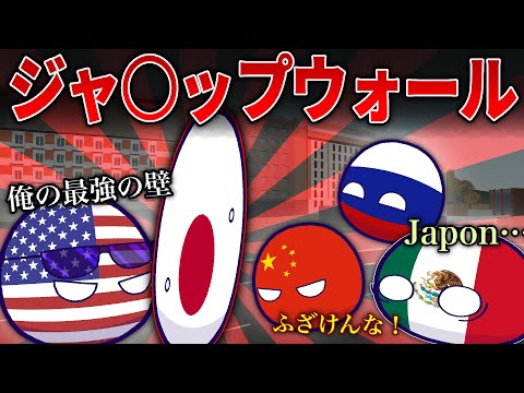 【ポーランドボール】ジャ〇ップウォール