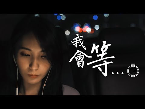 我會等 - 承桓 | 宣妮Shanie Cover | 時光音樂Time Music