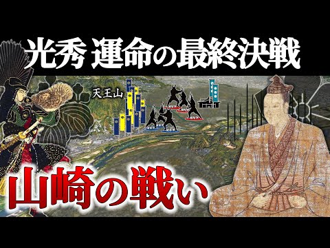 【山崎の戦い】「本能寺の変」直後の明智と羽柴の動きとは？光秀12日間の天下【地形図で解説】【どうする家康】