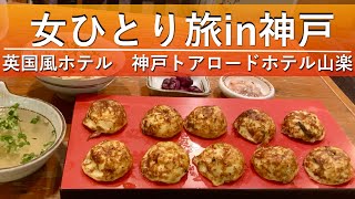 【女ひとり旅in神戸】明石焼き・観音屋チーズケーキ・中華・苺ミルフィーユ…神戸グルメ食べ歩き【英国風ホテル】