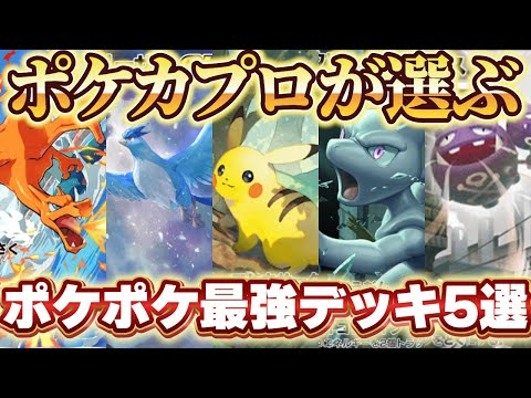 【ポケポケ】爆速で45勝達成⁉ポケカプロが選ぶポケポケ最強デッキを紹介！