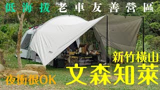 ▶︎新竹橫山文森知萊露營區▶︎低海拔露營區▶︎老車不用怕！咻一下就到了！不用挑戰高山也可以享受綠意美景#新竹露營#云坦天幕#coleman#夜衝