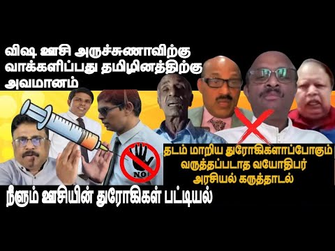 விஷ ஊசி அருச்சுணாவிற்கு வாக்களிப்பது தமிழினத்திற்கு அவமானம்- தடம் மாறிய  வயோதிபர் அரசியல் கருத்தாடல்