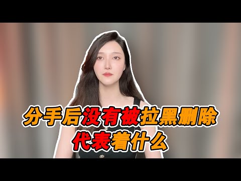 如果分手後沒有被拉黑刪除，到底代表了些什麼？  復合丨挽回丨分手丨戀愛